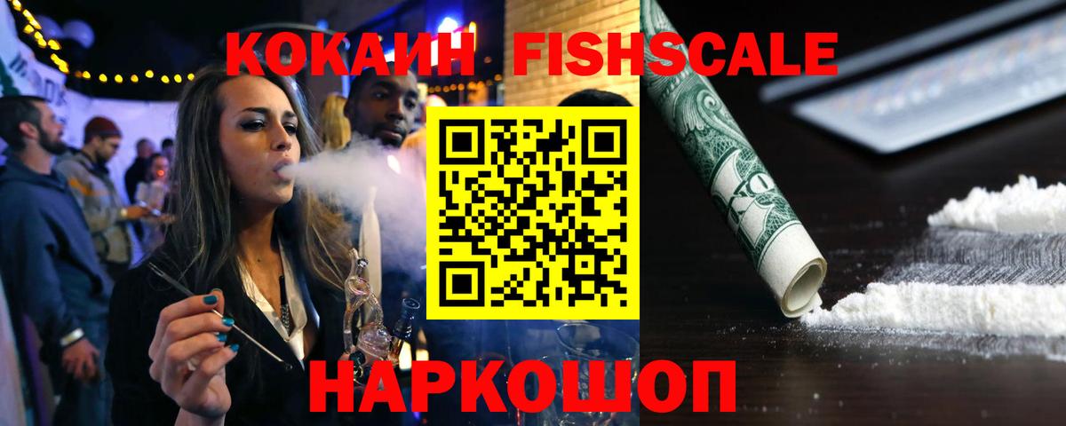 КОКАИН Эквадор  Cocaine Fish Scale  КОКАИН  Стрежевой  Вход с VPN 