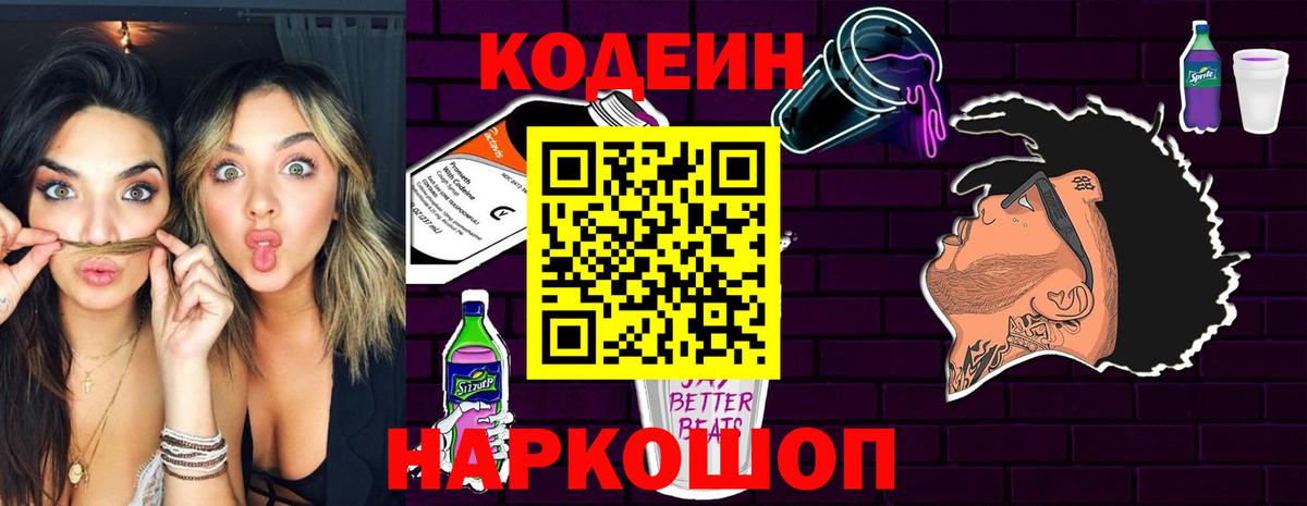 Codein напиток Lean (лин)  Кодеиновый сироп Lean Purple Drank  Вход с VPN  Стрежевой 